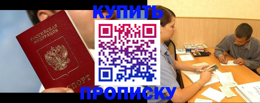 прописка гарантия в Кропоткине